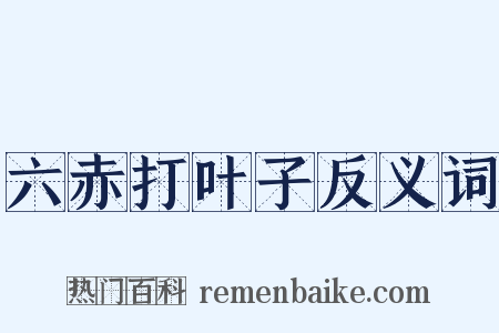六赤打叶子反义词是什么意思的图片